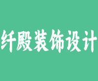 武汉市纤殿装饰设计有限公司
